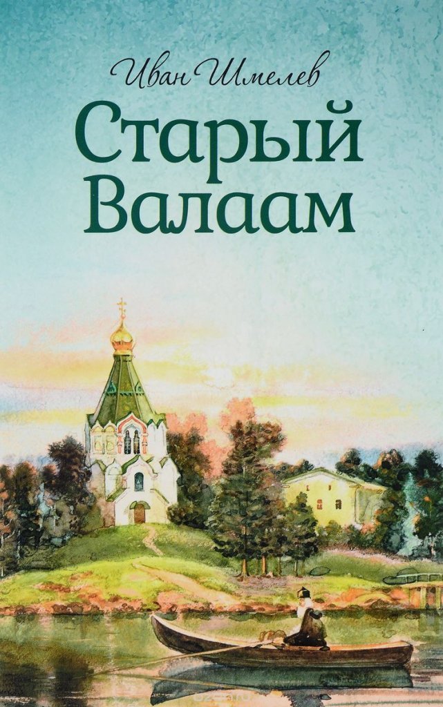Старый Валаам - Иван Шмелев Слушать аудио книги онлайн без регистрации полностью бесплатно - knigavkarmane.net