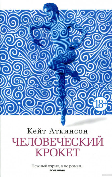 Человеческий крокет - Кейт Аткинсон Слушать аудио книги онлайн без регистрации полностью бесплатно - knigavkarmane.net