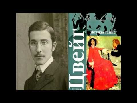 Стефан Цвейг - Жгучая тайна [Аудиокнига] Слушать аудио книги онлайн без регистрации полностью бесплатно - knigavkarmane.net