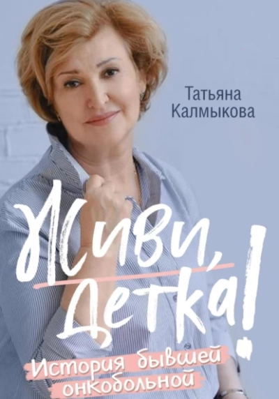 Живи, детка! - Татьяна Калмыкова Слушать аудио книги онлайн без регистрации полностью бесплатно - knigavkarmane.net