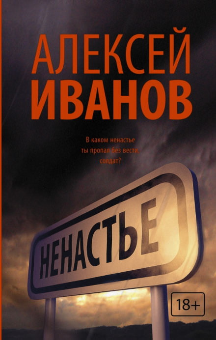 Ненастье - Алексей Иванов Слушать аудио книги онлайн без регистрации полностью бесплатно - knigavkarmane.net