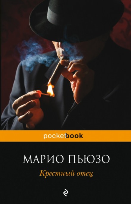 Крестный отец - Марио Пьюзо Слушать аудио книги онлайн без регистрации полностью бесплатно - knigavkarmane.net