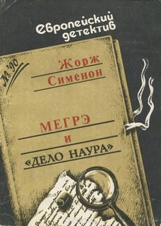 Мегрэ и дело Наура - Жорж Сименон Слушать аудио книги онлайн без регистрации полностью бесплатно - knigavkarmane.net