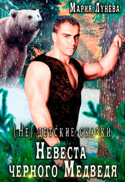 Невеста черного медведя - Мария Лунёва Слушать аудио книги онлайн без регистрации полностью бесплатно - knigavkarmane.net