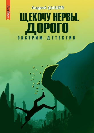 Щекочу нервы. Дорого - Андрей Дышев Слушать аудио книги онлайн без регистрации полностью бесплатно - knigavkarmane.net