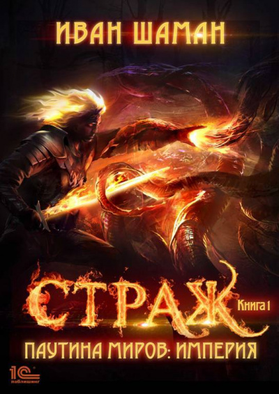 Страж - Иван Шаман Слушать аудио книги онлайн без регистрации полностью бесплатно - knigavkarmane.net