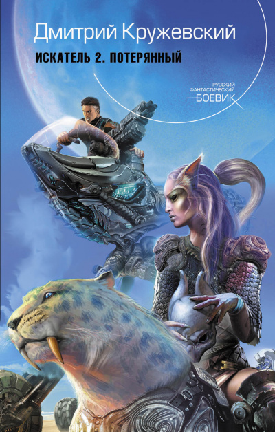 Потерянный - Дмитрий Кружевский Слушать аудио книги онлайн без регистрации полностью бесплатно - knigavkarmane.net