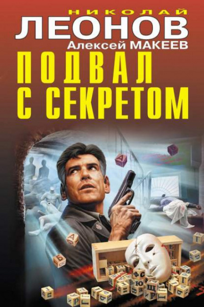 Подвал с секретом - Николай Леонов, Алексей Макеев Слушать аудио книги онлайн без регистрации полностью бесплатно - knigavkarmane.net