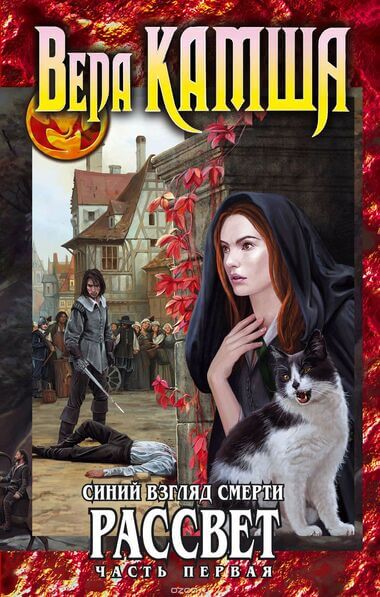 Синий взгляд Смерти. Рассвет. Часть 1 - Вера Камша Слушать аудио книги онлайн без регистрации полностью бесплатно - knigavkarmane.net