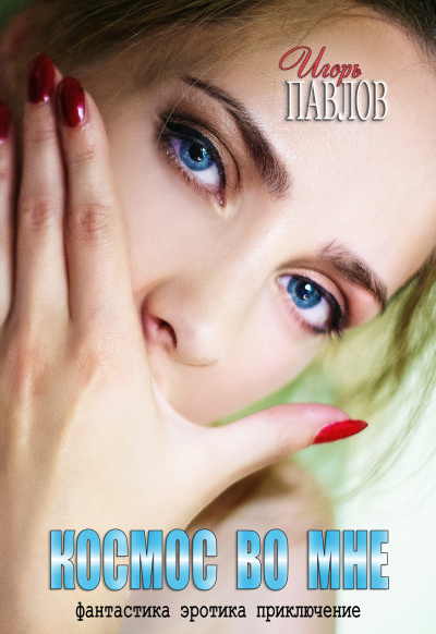 Космос во мне - Игорь Павлов Слушать аудио книги онлайн без регистрации полностью бесплатно - knigavkarmane.net