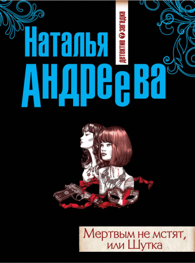 Мёртвым не мстят, или Шутка - Наталья Андреева Слушать аудио книги онлайн без регистрации полностью бесплатно - knigavkarmane.net