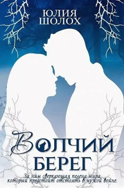 Волчий берег - Юлия Шолох Слушать аудио книги онлайн без регистрации полностью бесплатно - knigavkarmane.net