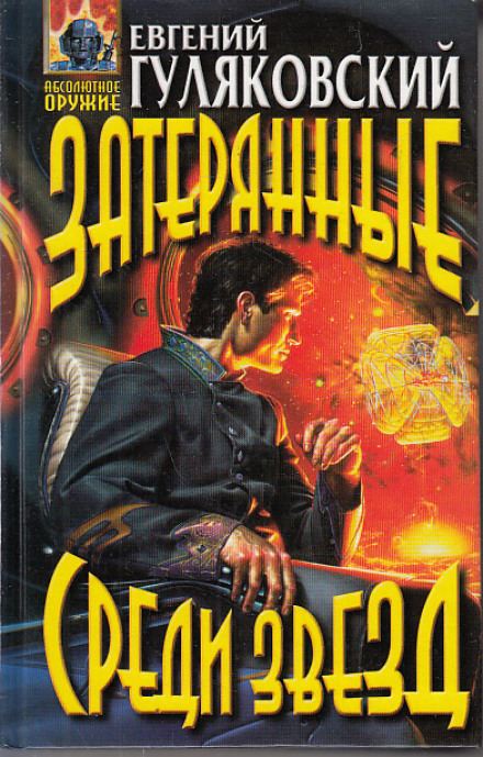 Затерянные среди звёзд - Евгений Гуляковский Слушать аудио книги онлайн без регистрации полностью бесплатно - knigavkarmane.net