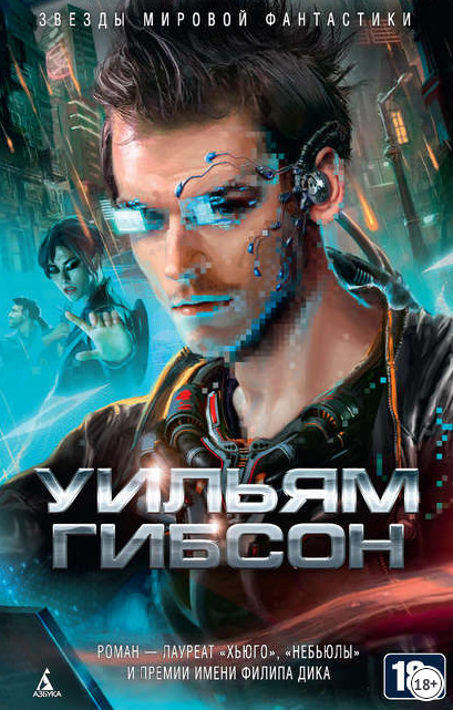 Муравейник. Нейромант - Уильям Гибсон (книга 1) Слушать аудио книги онлайн без регистрации полностью бесплатно - knigavkarmane.net