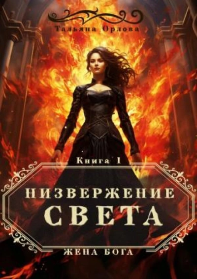 Низвержение Света - Тальяна Орлова Слушать аудио книги онлайн без регистрации полностью бесплатно - knigavkarmane.net