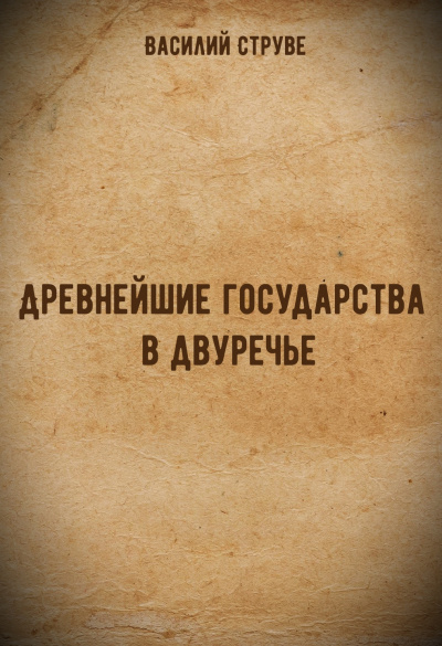 Древнейшие государства в двуречье - Василий Струве Слушать аудио книги онлайн без регистрации полностью бесплатно - knigavkarmane.net
