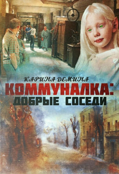 Добрые соседи - Карина Демина Слушать аудио книги онлайн без регистрации полностью бесплатно - knigavkarmane.net