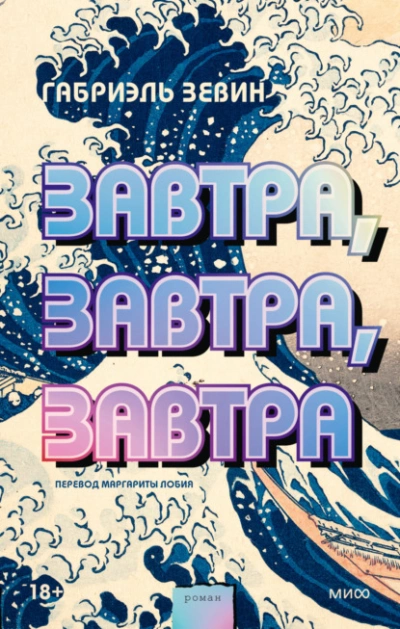 Завтра, завтра, завтра - Габриэль Зевин Слушать аудио книги онлайн без регистрации полностью бесплатно - knigavkarmane.net
