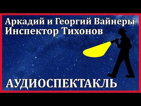 Инспектор Тихонов Слушать аудио книги онлайн без регистрации полностью бесплатно - knigavkarmane.net