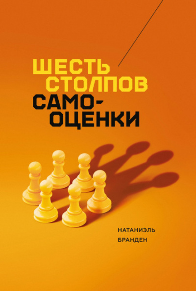 Шесть столпов самоуважения - Натаниэль Бранден Слушать аудио книги онлайн без регистрации полностью бесплатно - knigavkarmane.net