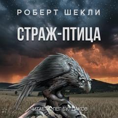 Страж-птица - Роберт Шекли Слушать аудио книги онлайн без регистрации полностью бесплатно - knigavkarmane.net