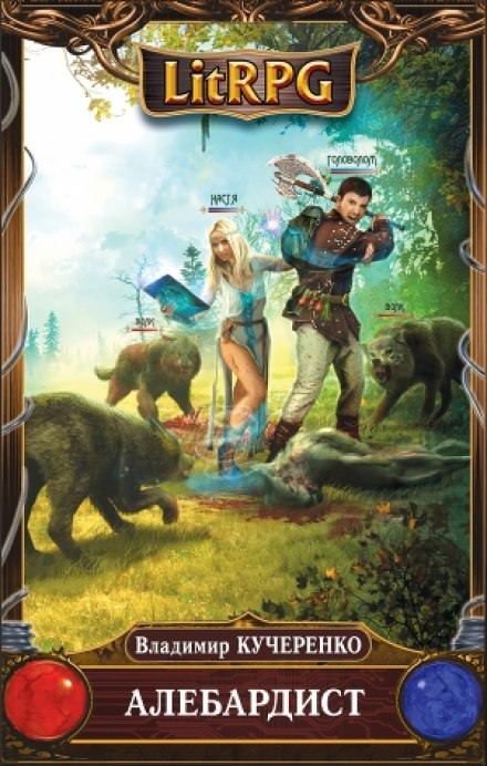 Алебардист - Владимир Кучеренко Слушать аудио книги онлайн без регистрации полностью бесплатно - knigavkarmane.net