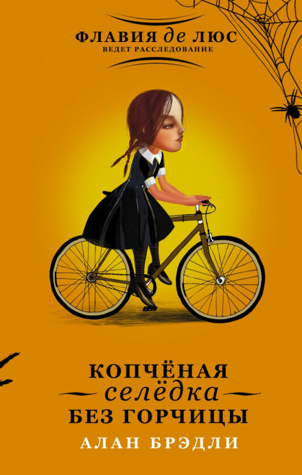 Копчёная селёдка без горчицы - Алан Брэдли Слушать аудио книги онлайн без регистрации полностью бесплатно - knigavkarmane.net