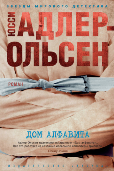 Дом алфавита - Юсси Адлер-Ольсен Слушать аудио книги онлайн без регистрации полностью бесплатно - knigavkarmane.net