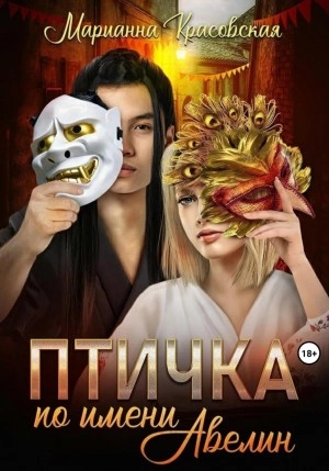 Птичка по имени Авелин - Марианна Красовская Слушать аудио книги онлайн без регистрации полностью бесплатно - knigavkarmane.net
