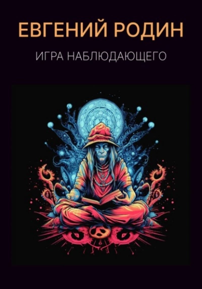 Игра Наблюдающего - Евгений Родин Слушать аудио книги онлайн без регистрации полностью бесплатно - knigavkarmane.net