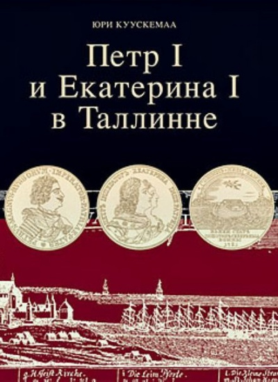 Петр I и Екатерина I в Таллинне - Юри Куускемаа Слушать аудио книги онлайн без регистрации полностью бесплатно - knigavkarmane.net