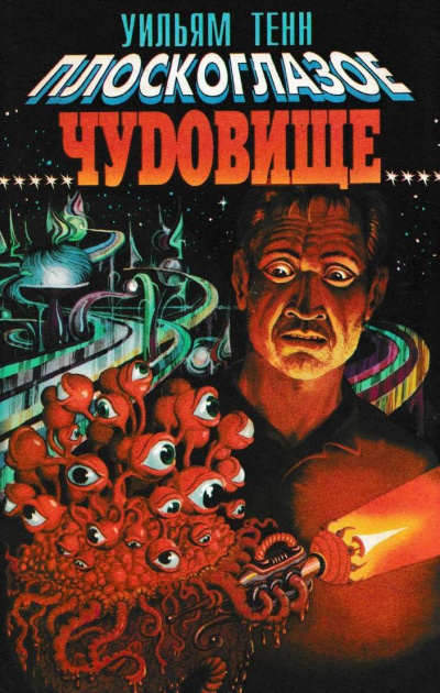 Плоскоглазое чудовище - Уильям Тенн Слушать аудио книги онлайн без регистрации полностью бесплатно - knigavkarmane.net