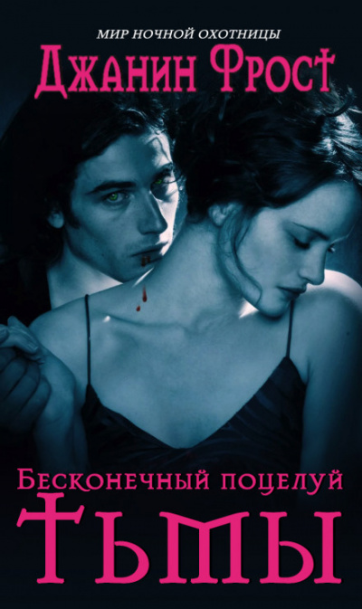 Бесконечный поцелуй тьмы - Джанин Фрост Слушать аудио книги онлайн без регистрации полностью бесплатно - knigavkarmane.net