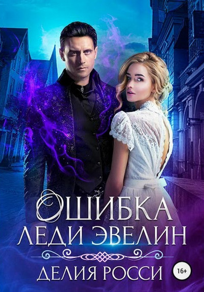 Ошибка леди Эвелин - Делия Росси (книга 2) Слушать аудио книги онлайн без регистрации полностью бесплатно - knigavkarmane.net