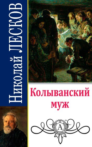 Колыванский муж - Николай Лесков Слушать аудио книги онлайн без регистрации полностью бесплатно - knigavkarmane.net