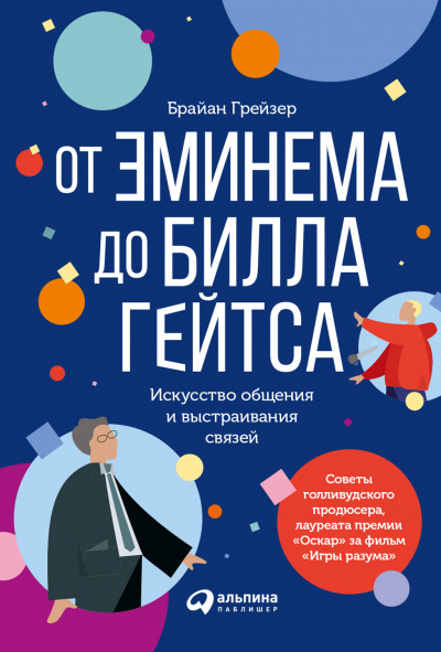От Эминема до Билла Гейтса - Брайан Грейзер Слушать аудио книги онлайн без регистрации полностью бесплатно - knigavkarmane.net