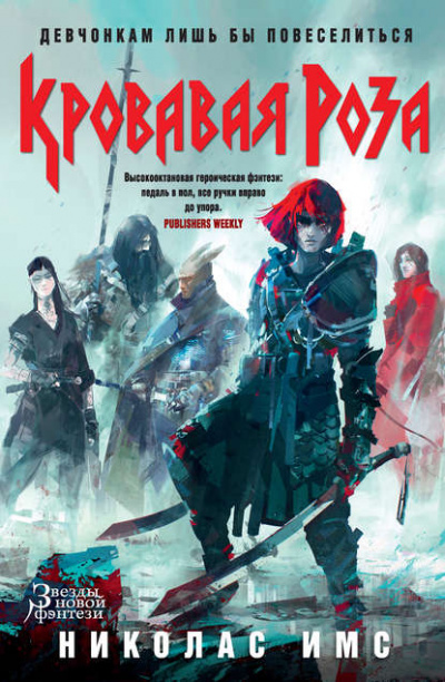 Кровавая Роза - Николас Имс Слушать аудио книги онлайн без регистрации полностью бесплатно - knigavkarmane.net
