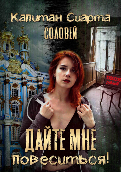 Дайте мне повеситься! - Сиарта Капитан Слушать аудио книги онлайн без регистрации полностью бесплатно - knigavkarmane.net