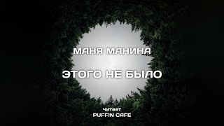 Этого не было - Маня Манина Слушать аудио книги онлайн без регистрации полностью бесплатно - knigavkarmane.net