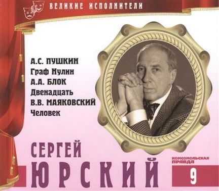 Сергей Юрский - Владимир Маяковский, Александр Пушкин, Александр Блок Слушать аудио книги онлайн без регистрации полностью бесплатно - knigavkarmane.net