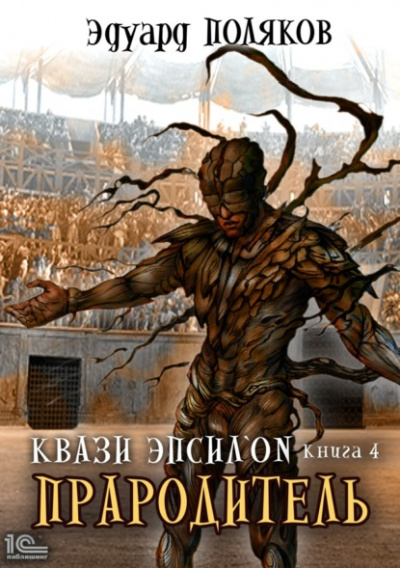 Прародитель - Эдуард Поляков Слушать аудио книги онлайн без регистрации полностью бесплатно - knigavkarmane.net