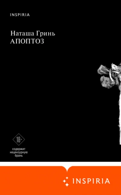 Апоптоз - Наташа Гринь Слушать аудио книги онлайн без регистрации полностью бесплатно - knigavkarmane.net