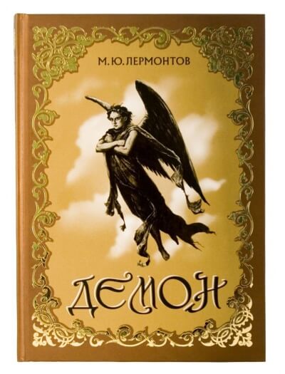 Демон - Михаил Лермонтов Слушать аудио книги онлайн без регистрации полностью бесплатно - knigavkarmane.net