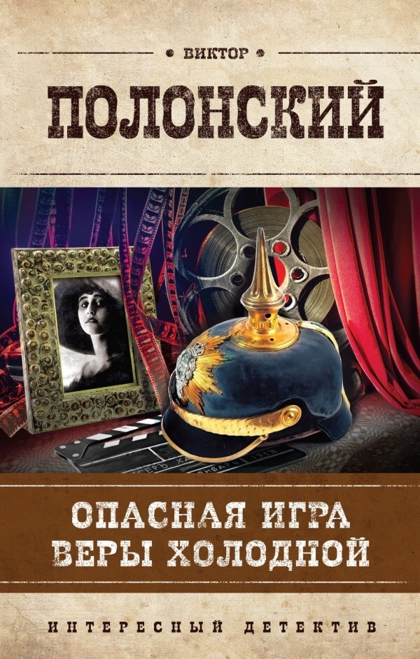 Опасная игра Веры Холодной - Виктор Полонский Слушать аудио книги онлайн без регистрации полностью бесплатно - knigavkarmane.net