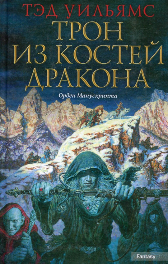 Трон из костей дракона - Тэд Уильямс Слушать аудио книги онлайн без регистрации полностью бесплатно - knigavkarmane.net