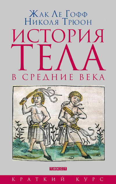 История тела в Средние века - Жак Ле Гофф, Николя Трюон Слушать аудио книги онлайн без регистрации полностью бесплатно - knigavkarmane.net