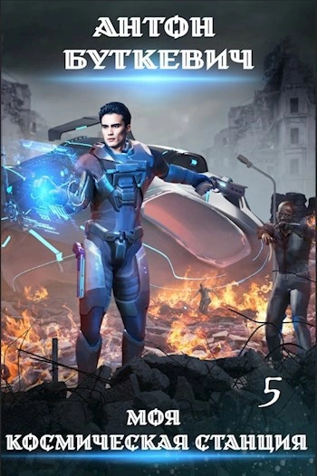 Мера пресечения - Антон Буткевич Слушать аудио книги онлайн без регистрации полностью бесплатно - knigavkarmane.net