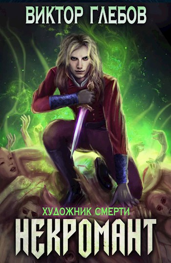 Художник смерти - Виктор Глебов Слушать аудио книги онлайн без регистрации полностью бесплатно - knigavkarmane.net