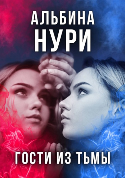 Гости из тьмы - Альбина Нури Слушать аудио книги онлайн без регистрации полностью бесплатно - knigavkarmane.net