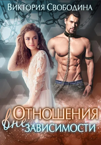 Отношения вне зависимости - Виктория Свободина Слушать аудио книги онлайн без регистрации полностью бесплатно - knigavkarmane.net